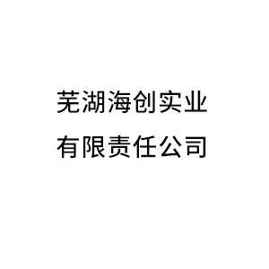 蕪湖海創(chuàng  )實(shí)業(yè)有限責任公司