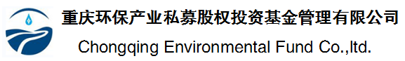 重慶環(huán)保產(chǎn)業(yè)私募股權投資基金管理有限公司